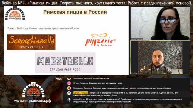 Вебинар №4. «Римская пицца. Секреты пышного, хрустящего теста. Работа с предвыпеченной основой.».mp4