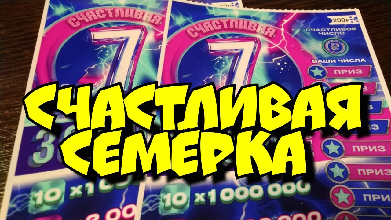 СЧАСТЛИВАЯ СЕМЁРКА. МОМЕНТАЛЬНЫЕ ЛОТЕРЕИ.