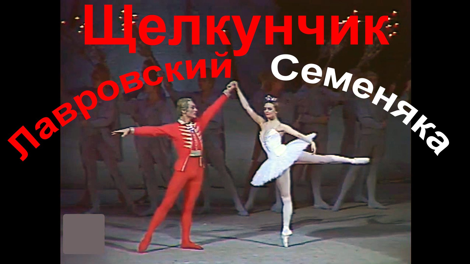 Чайковский, Щелкунчик (заключительная сцена).  Большой театр СССР, 1986