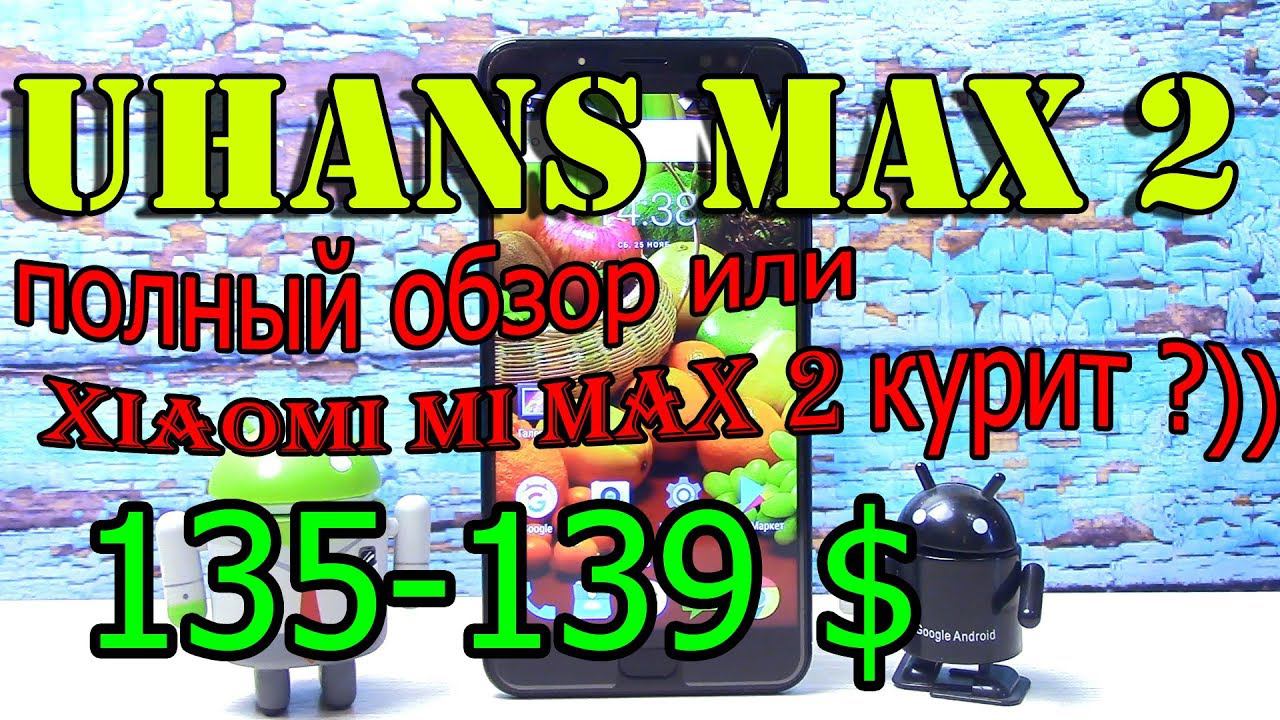 Uhans Max 2  обзор