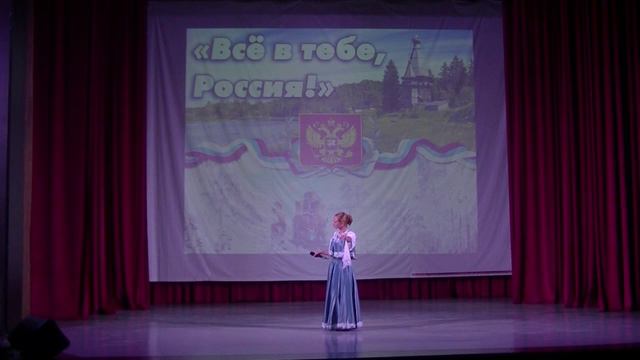 Композиция "Всё в тебе Россия"