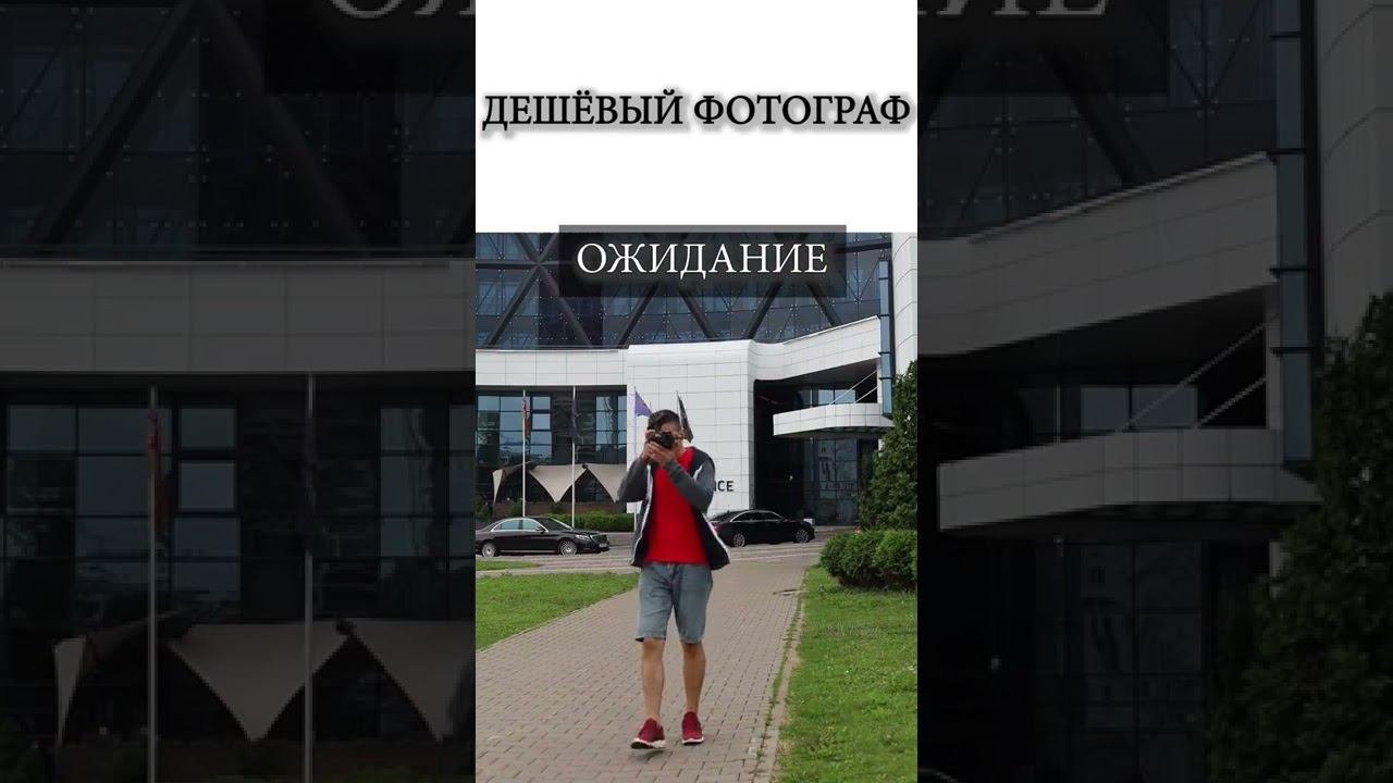 а вы пробовали дешёвого фотографа?
