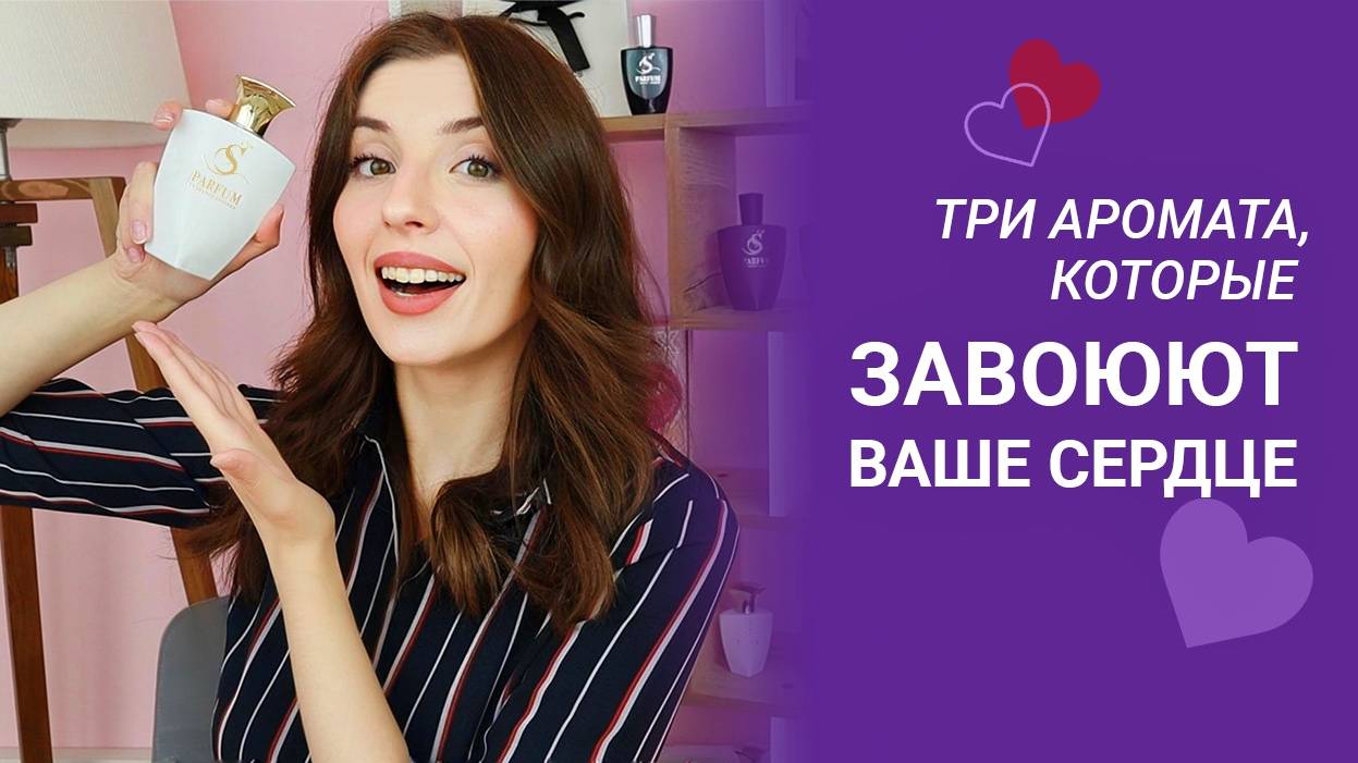 ЭТИ АРОМАТЫ ЗАВОЮЮТ ВАШЕ СЕРДЦЕ ❤️😍