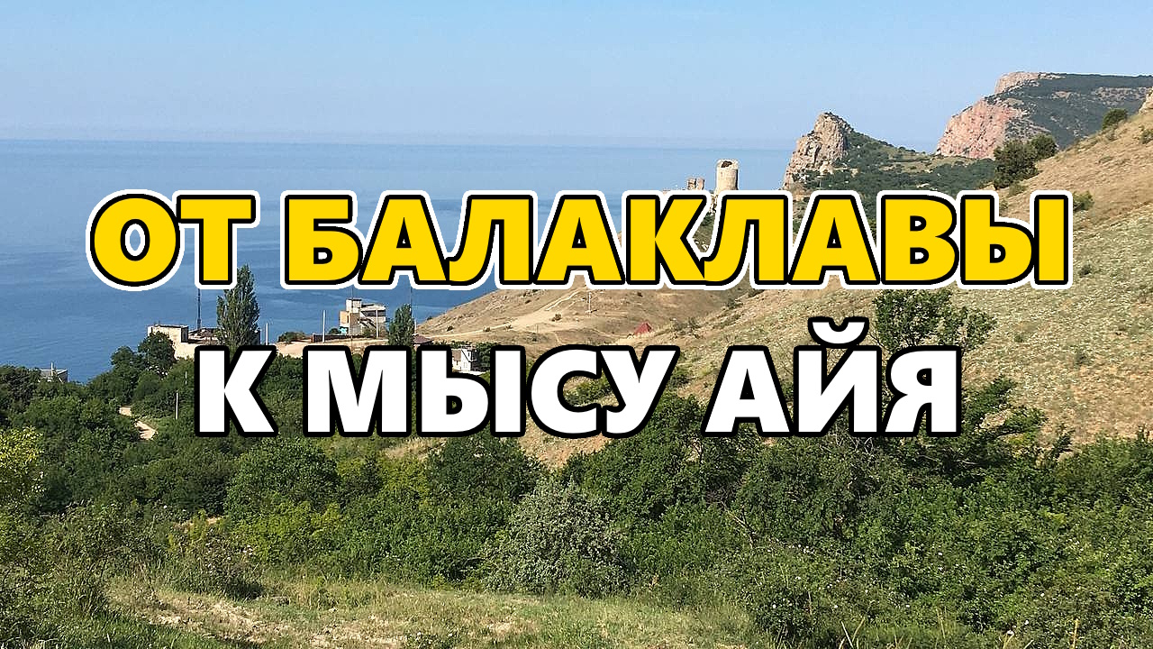 От Балаклавы к мысу Айя. На катере вдоль одного из живописных побережий Крыма