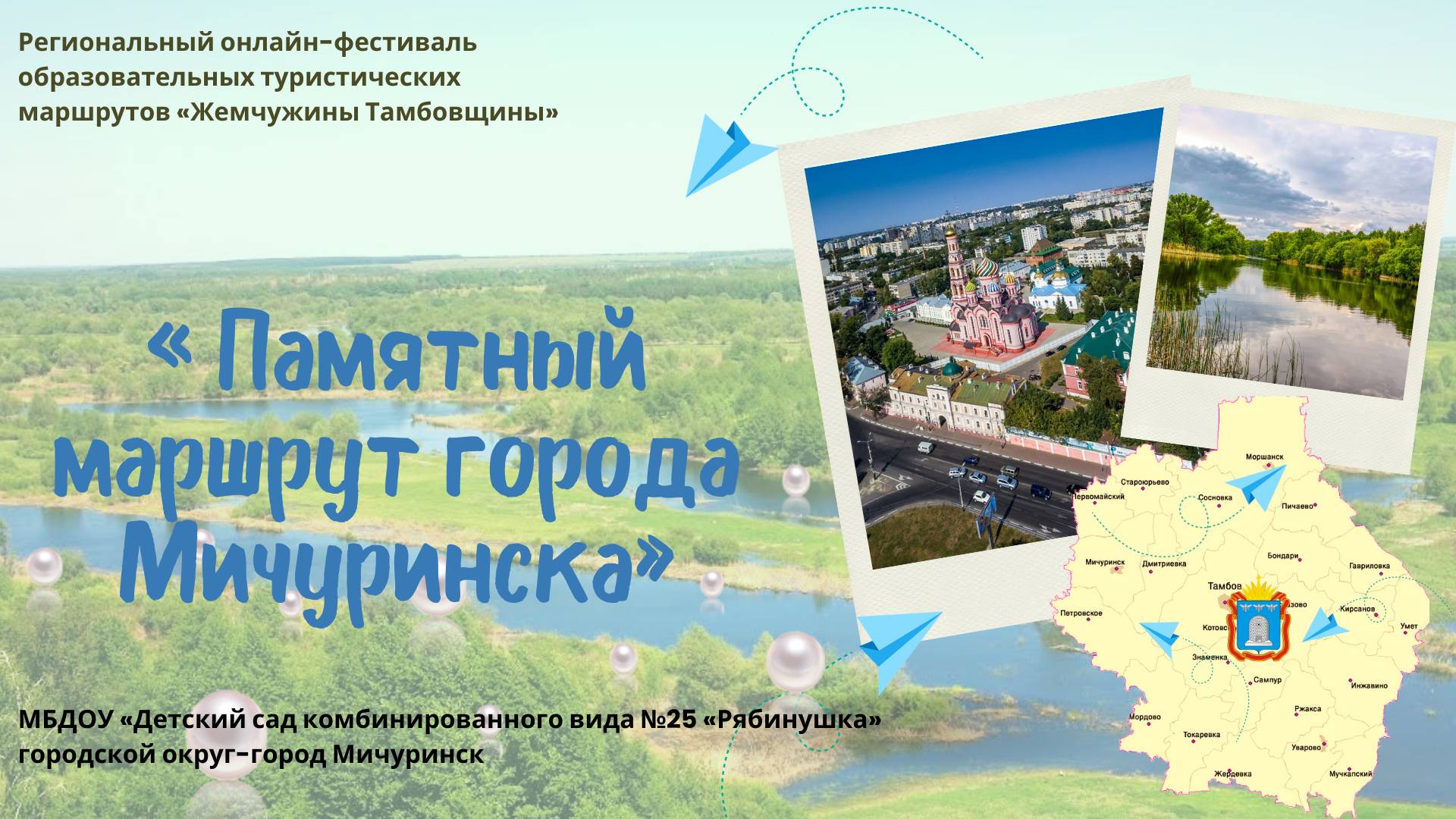 "Памятный маршрут города Мичуринска"