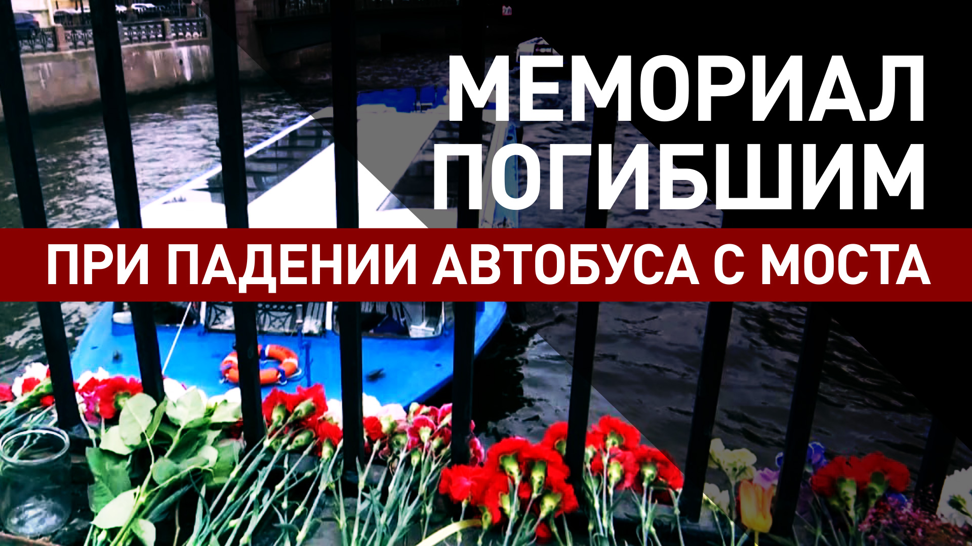 Жители Санкт-Петербурга возлагают цветы в память о погибших при падении автобуса с моста