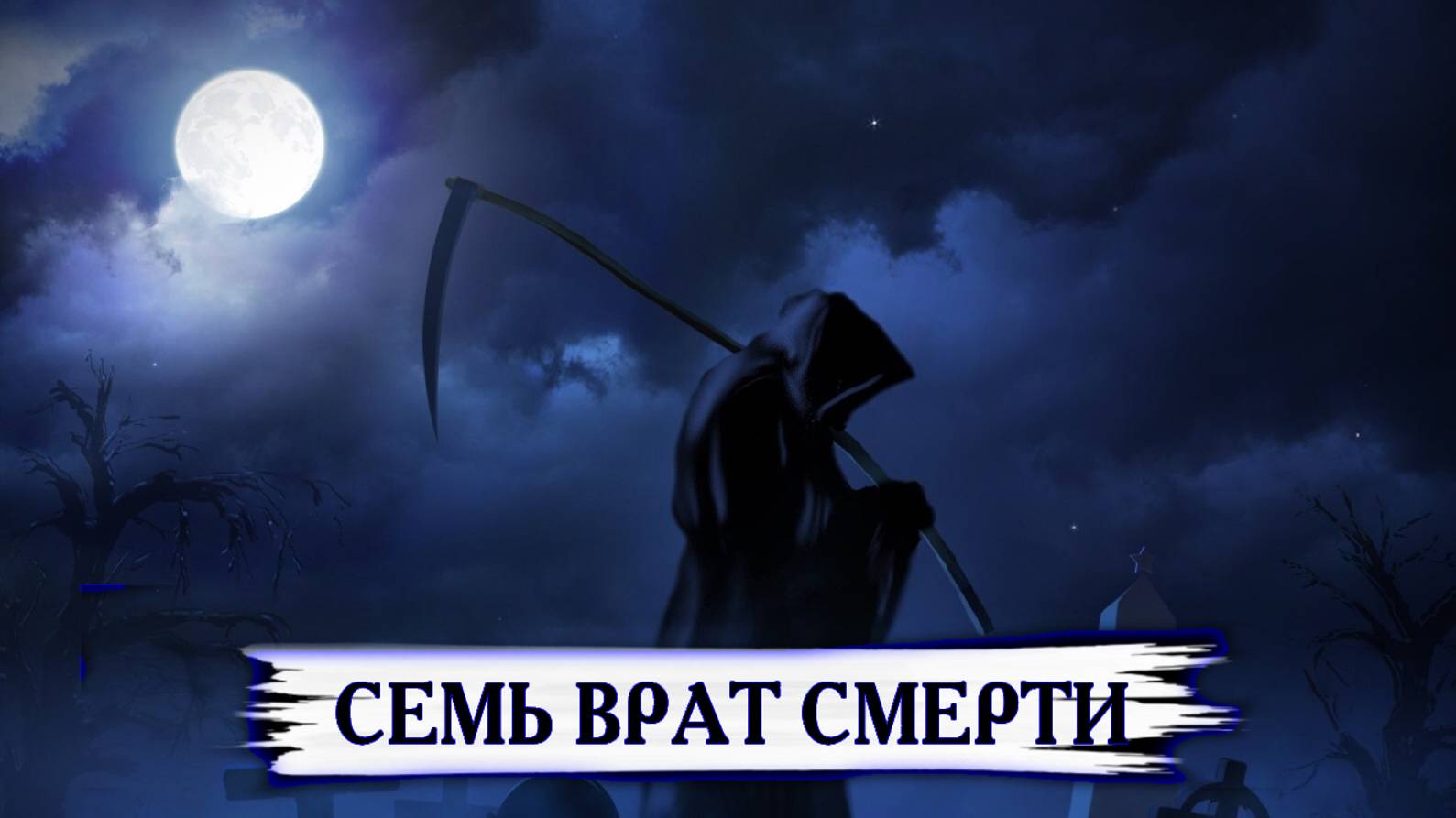 СЕМЬ ВРАТ СМЕРТИ... ИНГА ХОСРОЕВА