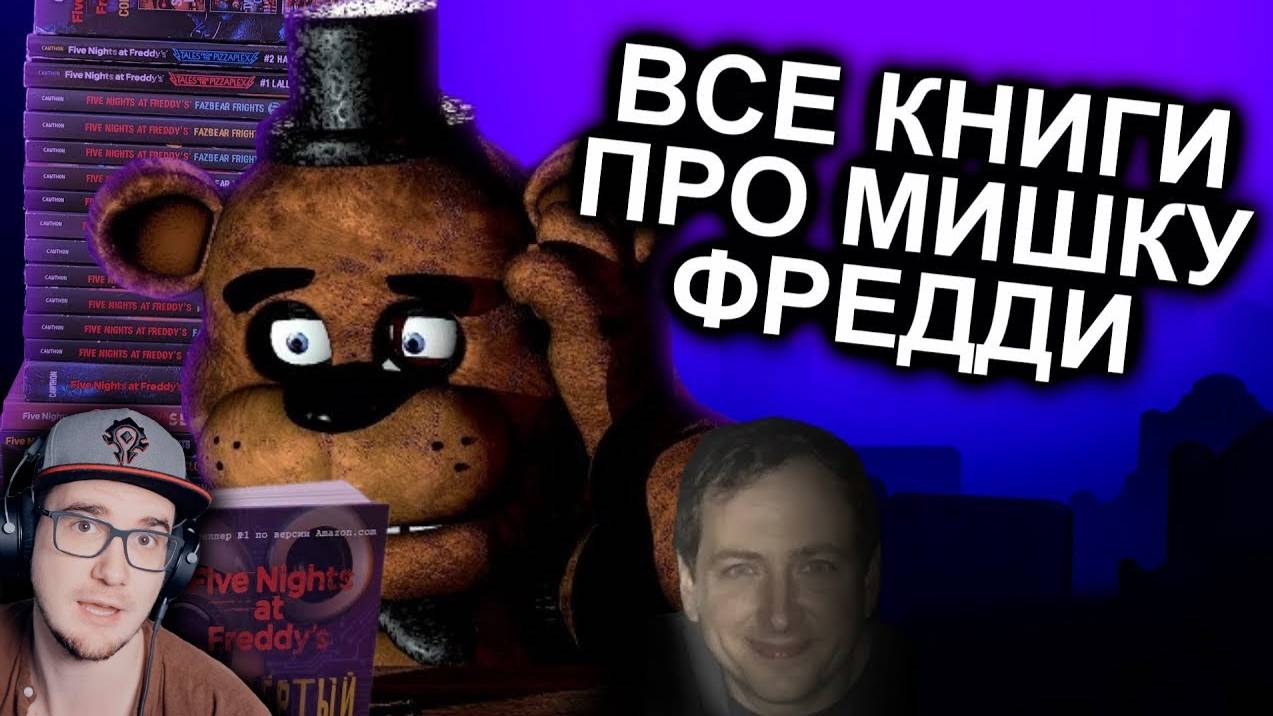 Как Прочитать Все Книги FNAF и не сойти с ума - Мозговзрыв 12 ► N-time ( Н Тайм ФНАФ )