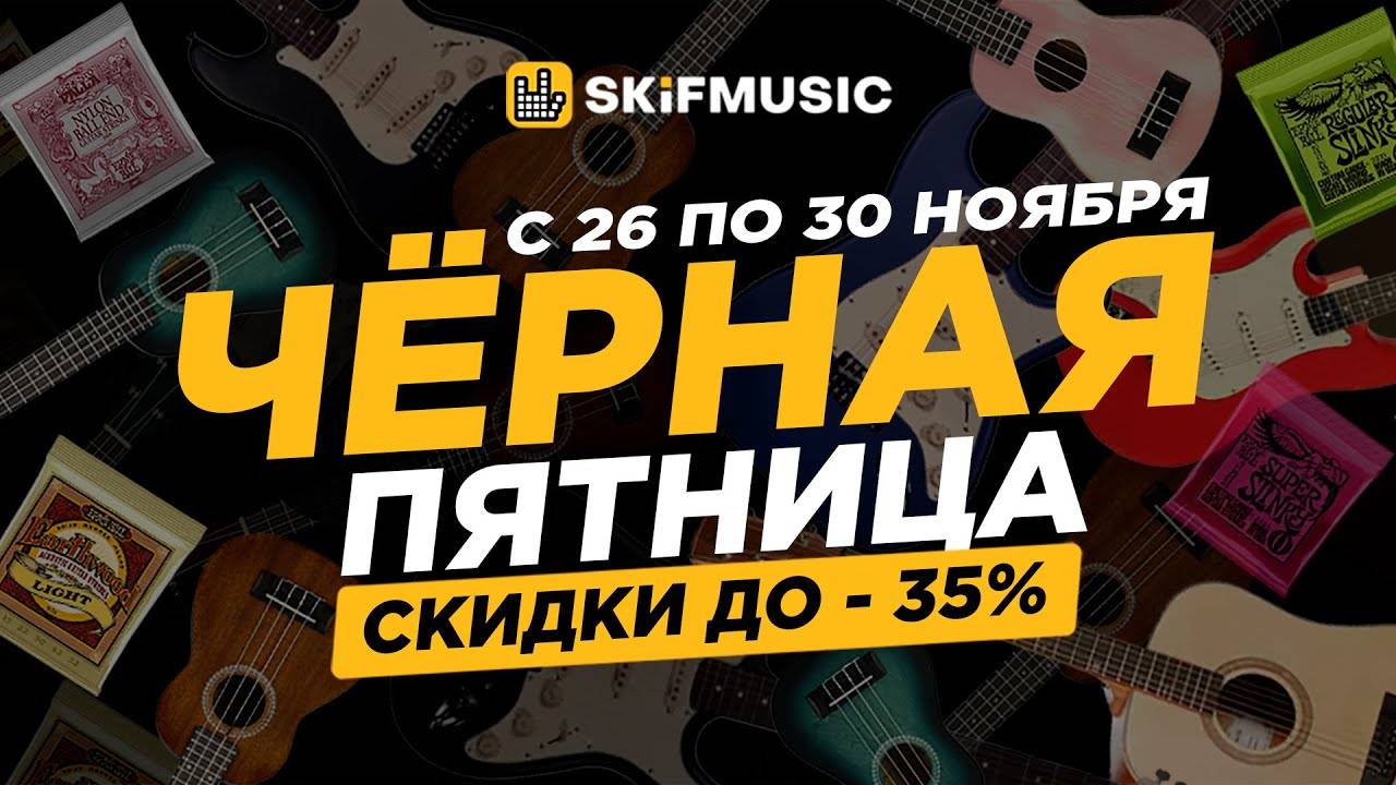 Как ВЫГОДНО купить СТРУНЫ на ГОД ВПЕРЕД? | ЧЕРНАЯ ПЯТНИЦА в SKIFMUSIC.RU