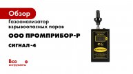 Газоанализатор взрывоопасных паров ООО Промприбор-Р СИГНАЛ-4
