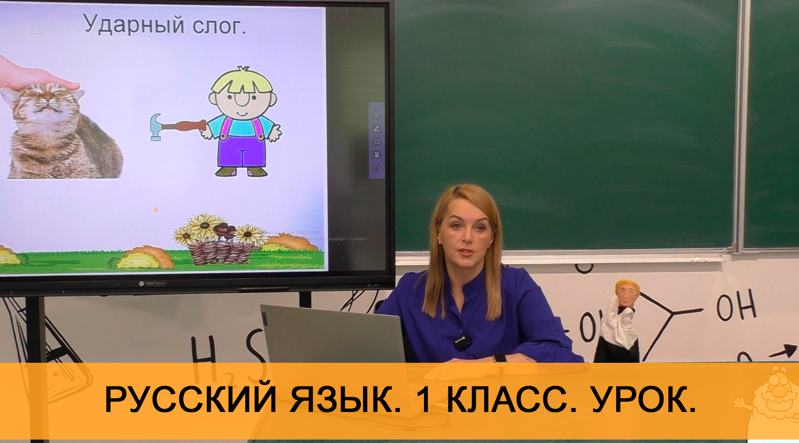 Урок "Ударение". Русский язык. 1 класс. Онлайн школа "Стоик" от CleverOne.