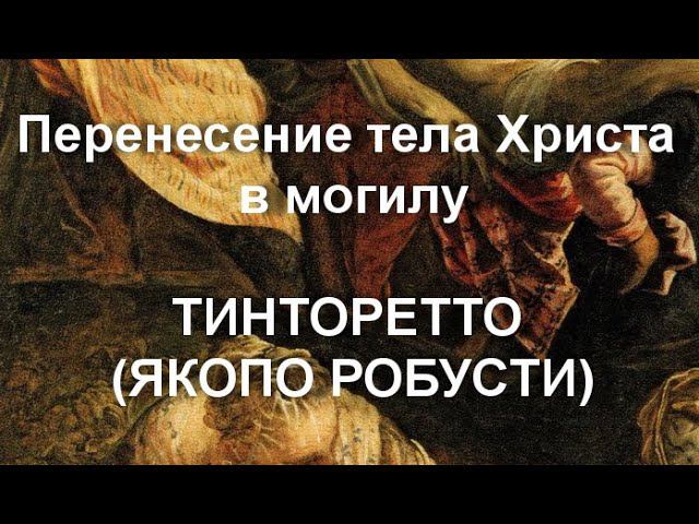 Перенесение тела Христа в могилу ТИНТОРЕТТО (ЯКОПО РОБУСТИ) описание