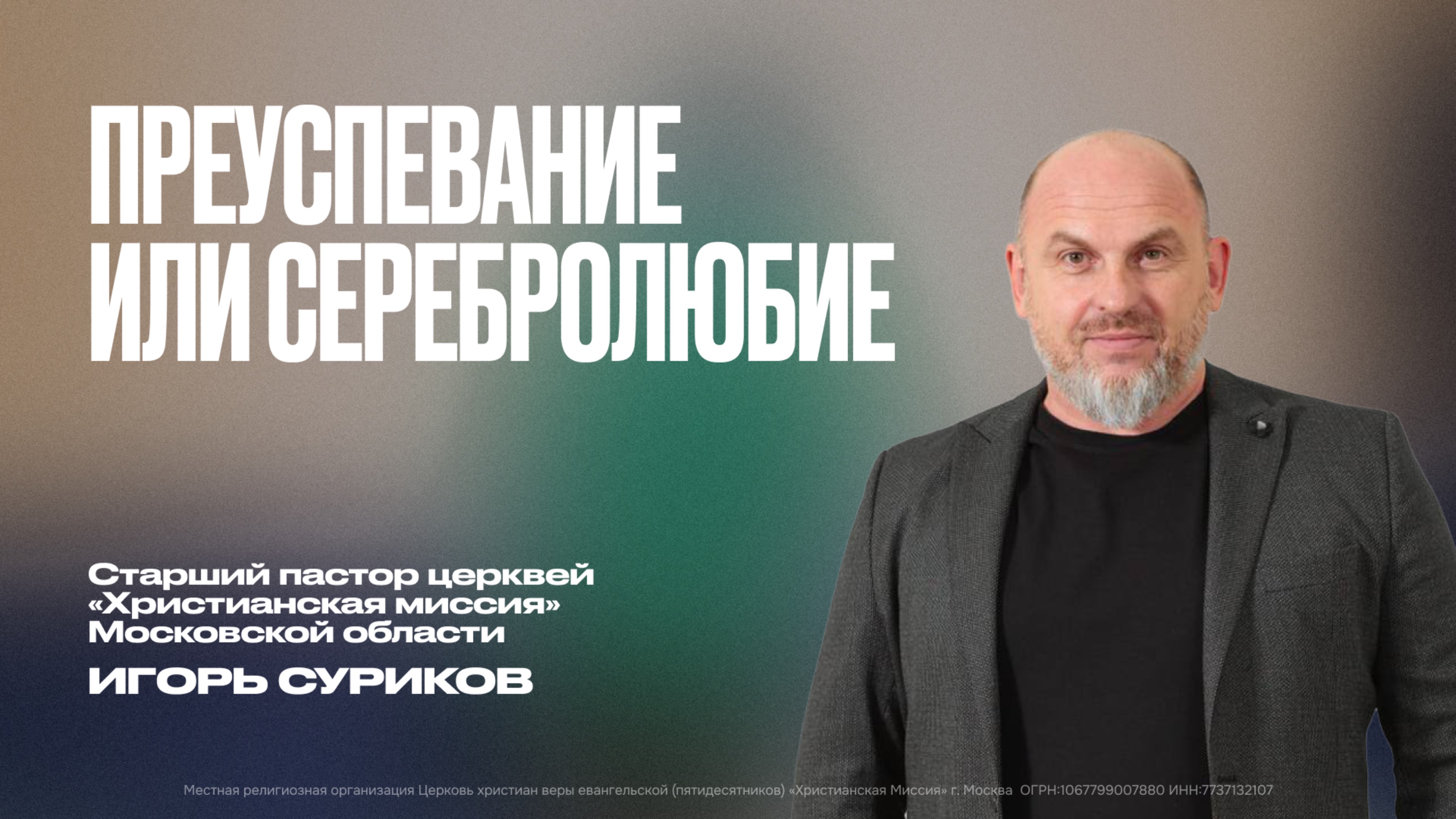Преуспевание или серебролюие | Игорь Суриков | ЦХМ