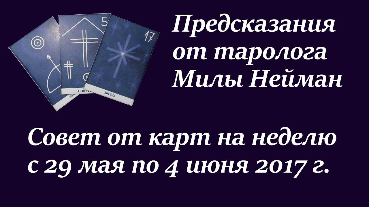 Предскаазние на неделю с 29 мая по 4 июня 2017 года