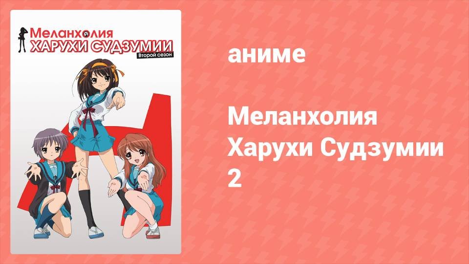 Меланхолия Харухи Судзумии 2 сезон 1 серия аниме-сериал 2009