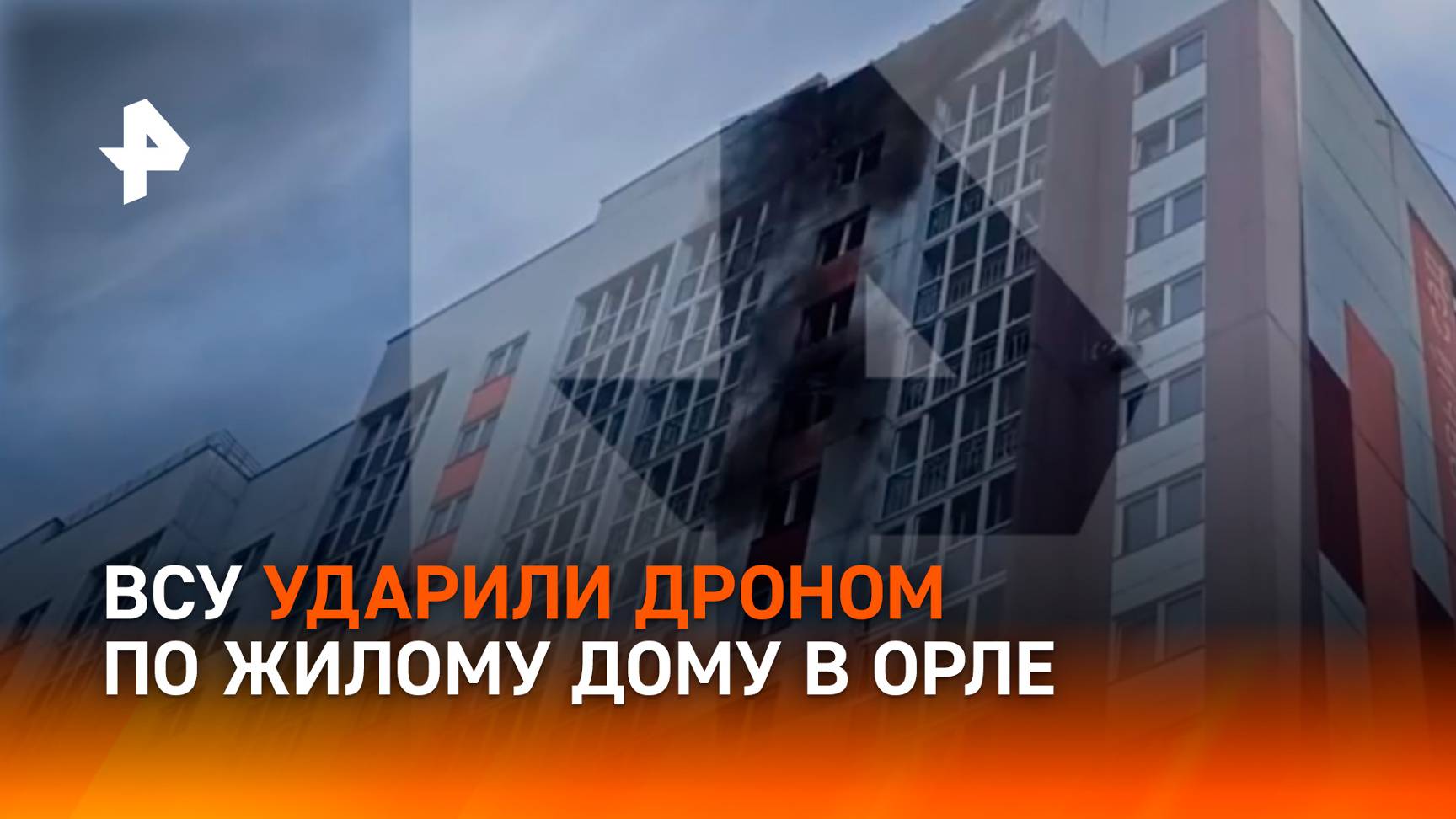 Атака ВСУ дроном повредила жилой дом в Орле / РЕН Новости