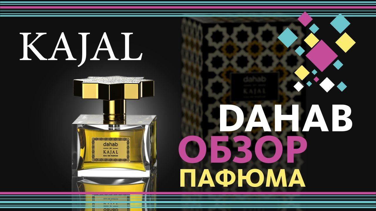 Kajal Dahab - Фруктовый Взрыв! Распаковка, первые впечатления и Обзор аромата // Perfume Review