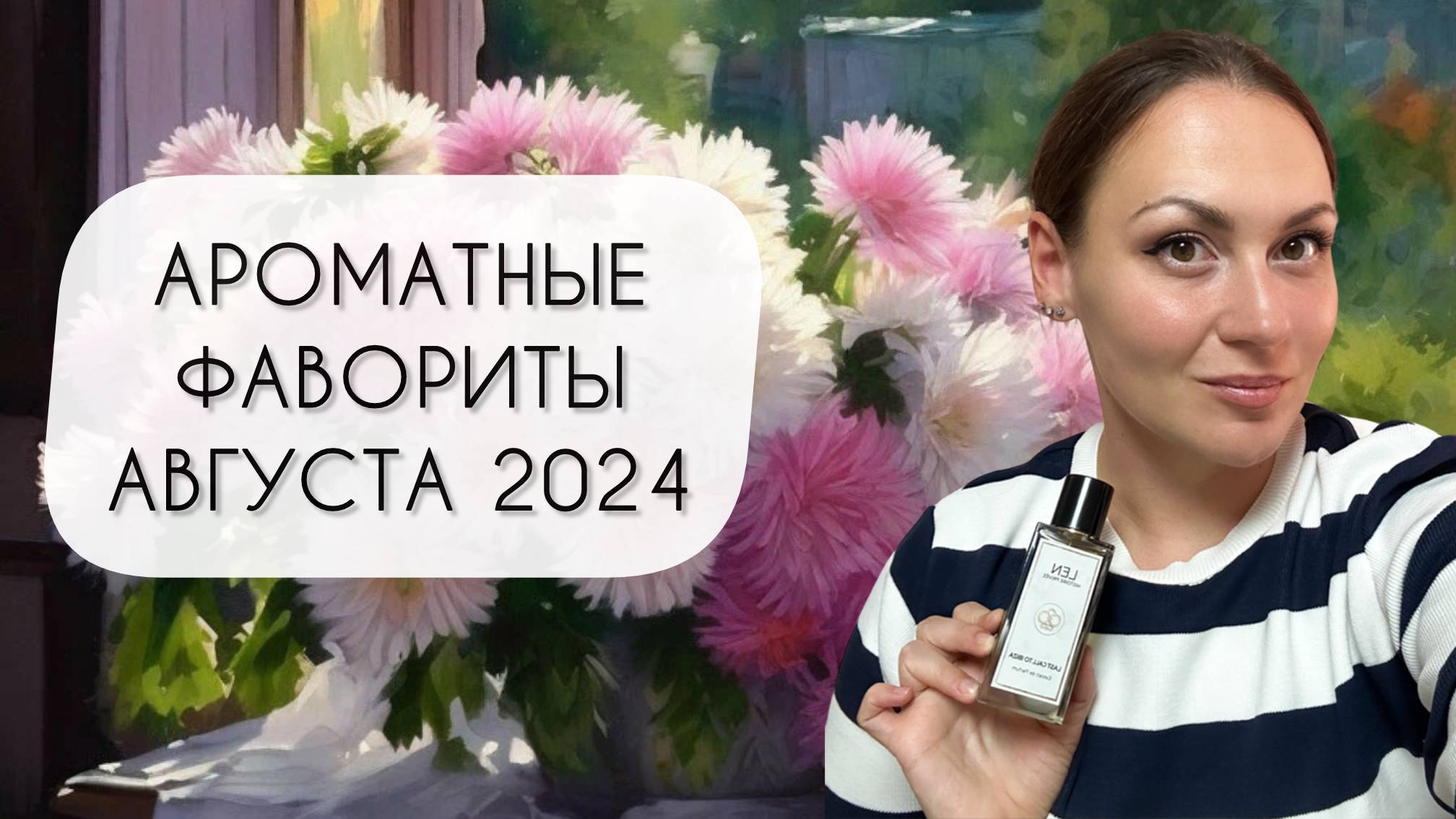 АРОМАТНЫЕ ФАВОРИТЫ АВГУСТА 2024\ ПОТРЯСАЮЩАЯ ПЯТЕРКА