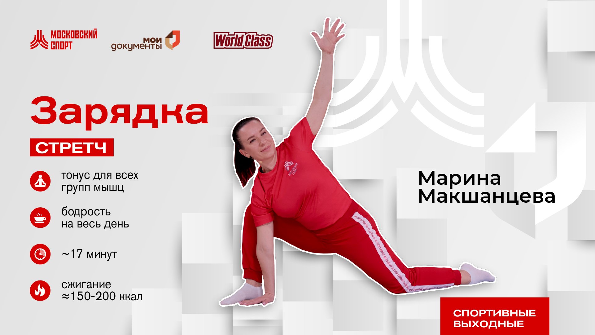 Утренний стретчинг | Онлайн-тренировка