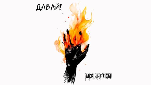 Мёртвые осы - Давай