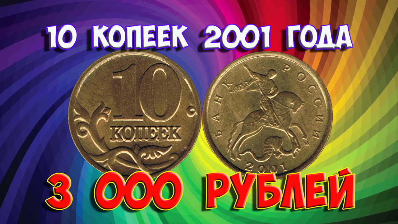 Стоимость редких монет. Как распознать дорогие монеты России достоинством 10 копеек 2001 года.