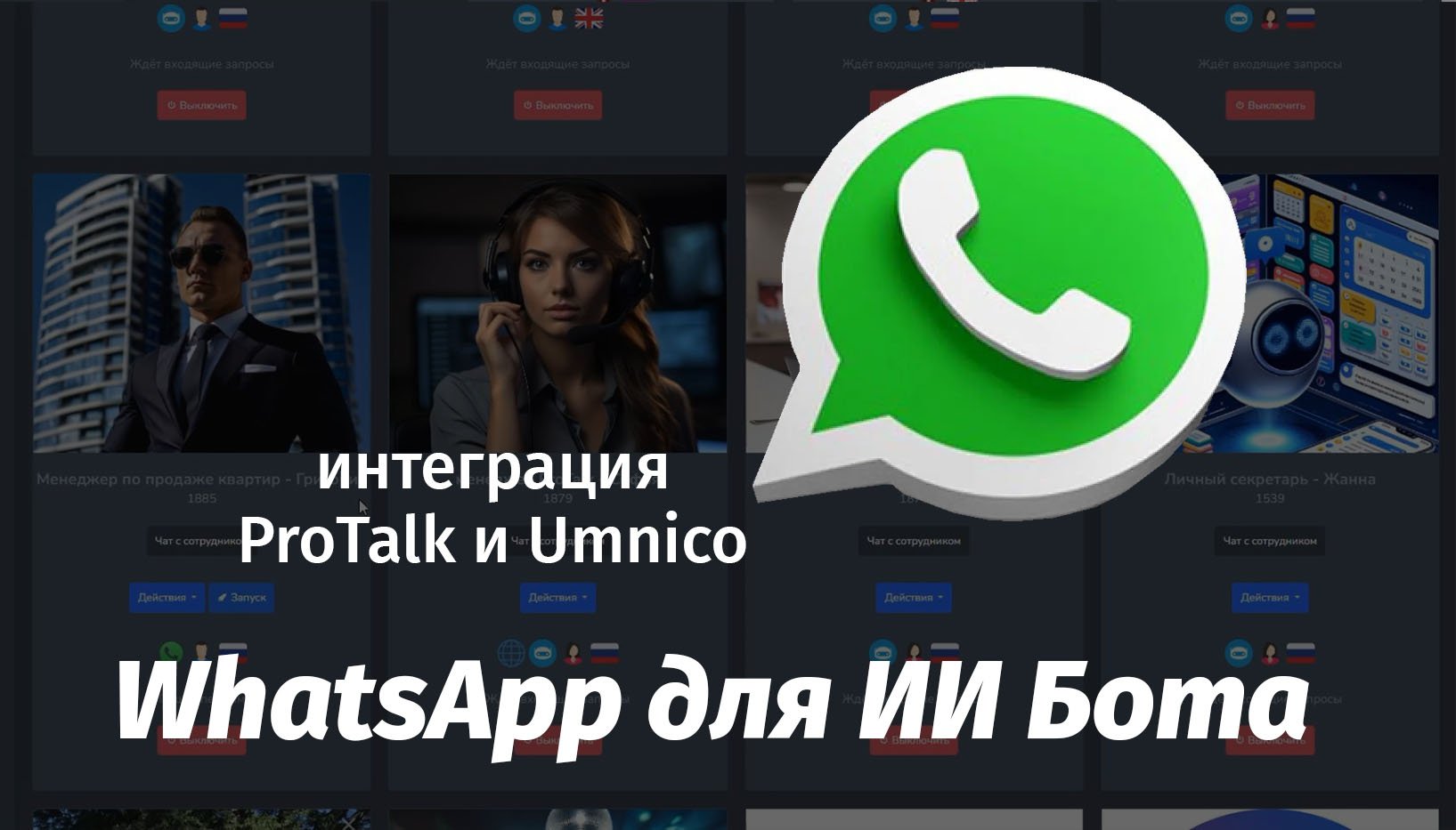 Подключаем ИИ бота к Whatsapp с помощью Umnico. Интеграция с конструктором Ai ботов ProTalk.