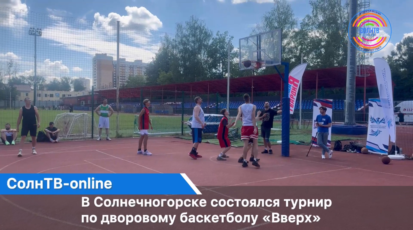 В Солнечногорске состоялся турнир по дворовому баскетболу «Вверх»