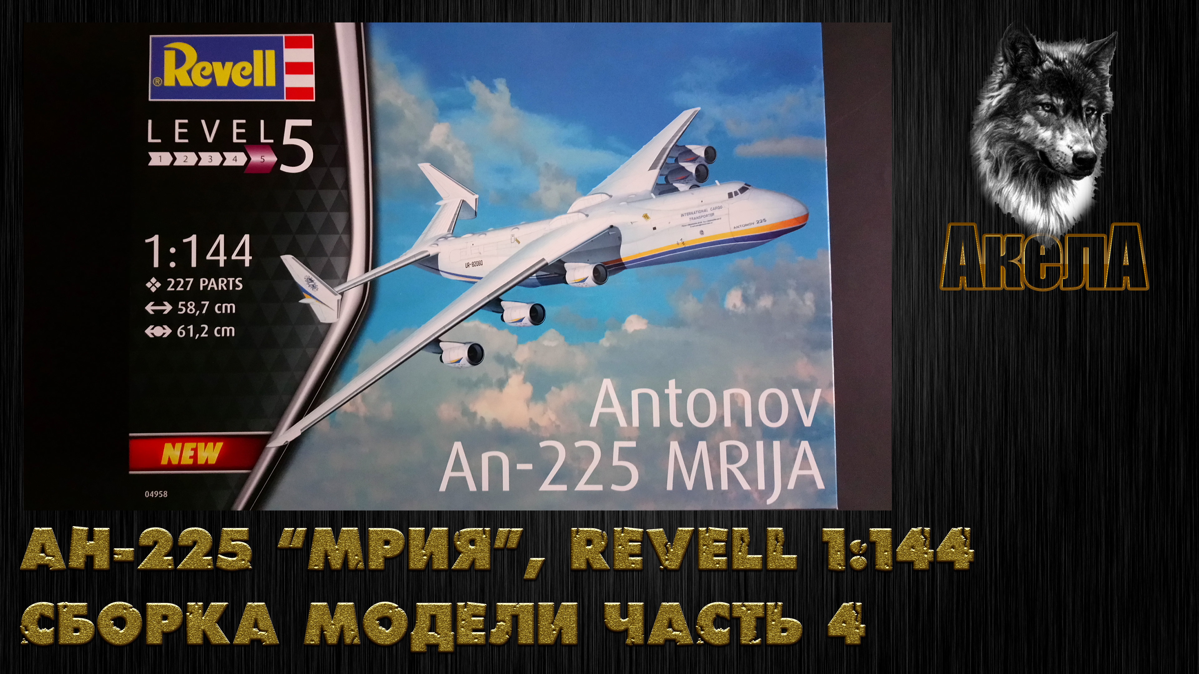 Ан-225 "Мрия", Revell 1/144, сборка модели, часть 4