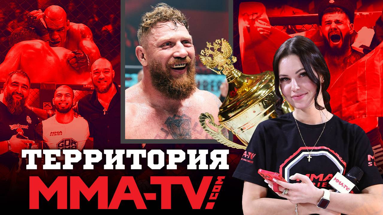 КАМБЕК БОГАТЫРЯ, развязка трилогии и НОКАУТ ГОДА! Территория MMA-TV.COM с Викторией Ицеховской