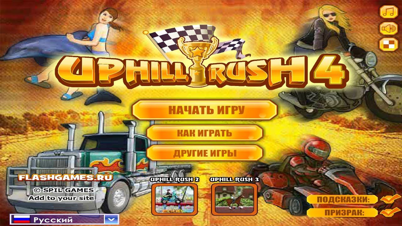 ИГРЫ МОЕГО ДЕТСТВА | 36 СЕРИЯ | UPHILL RUSH 4