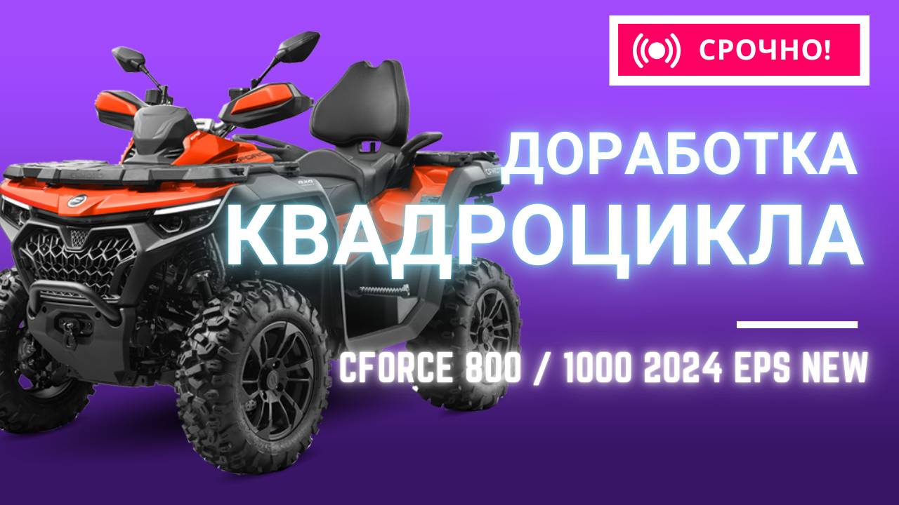 Доработка квадроцикла CForce 800 | 1000 | Установка допов, тюнинга #cfmoto #cforce #800