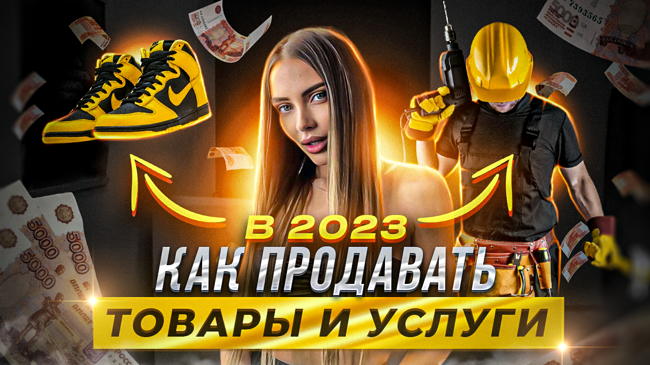 Как продавать товары и услуги  в 2023 году