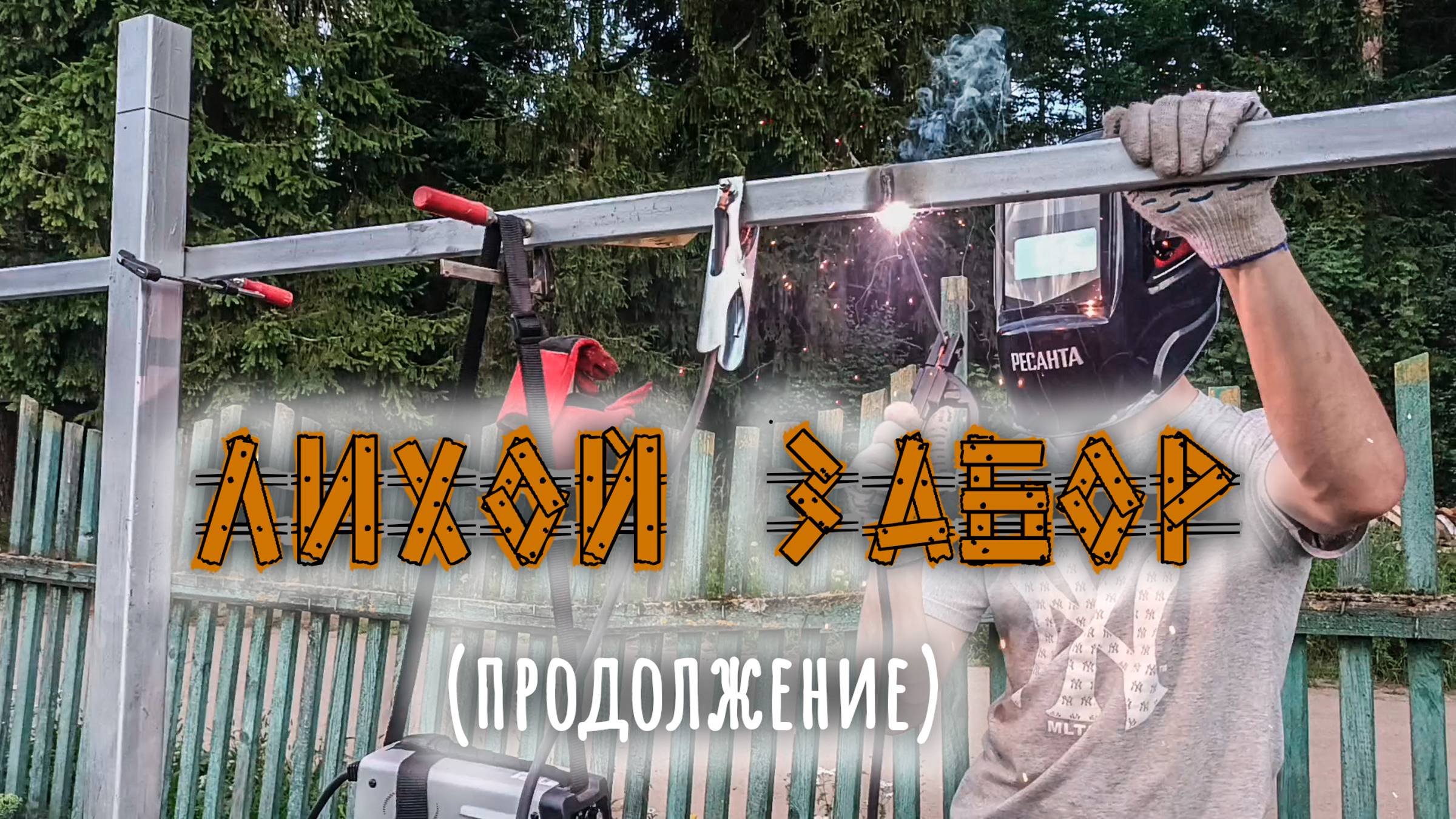 Лихой забор продолжение