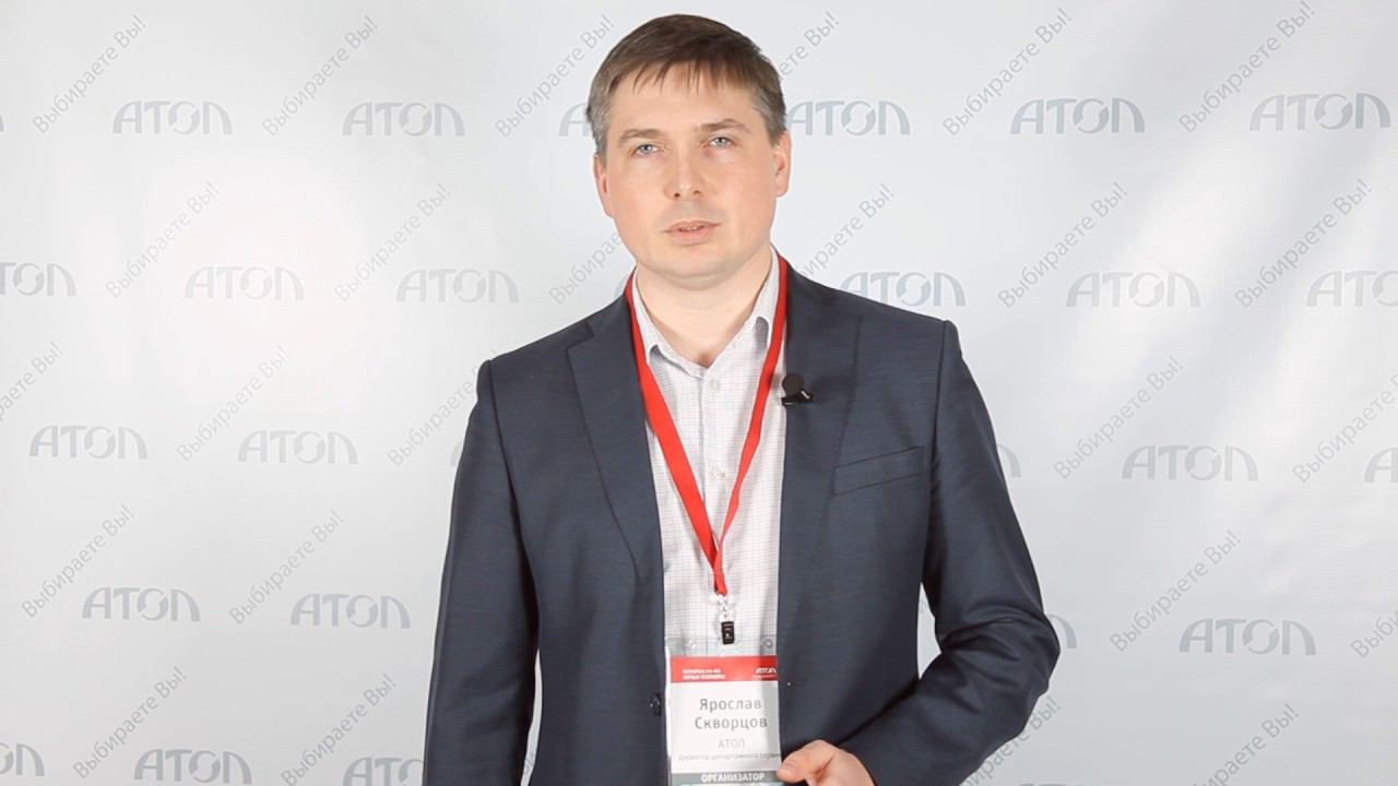 Конференция "Реформа 54-ФЗ. Первые результаты": интервью с Ярославом Скворцовым