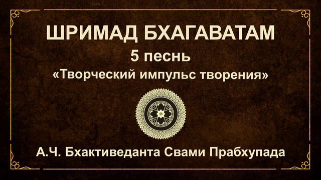 ШРИМАД БХАГАВАТАМ. 5.14 Материальный мир как огромный лес наслаждений.