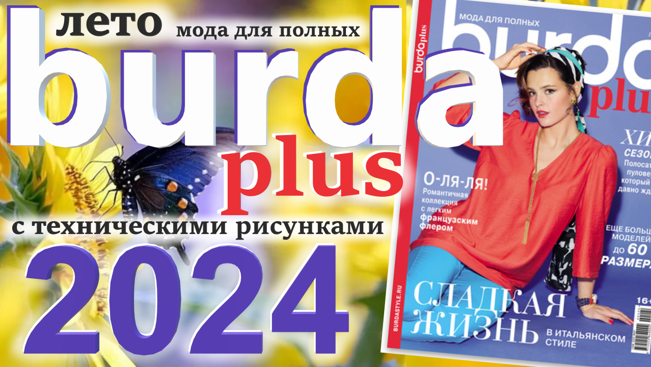 Burda plus Мода для полных (лето) 2024 журнал технические рисунки