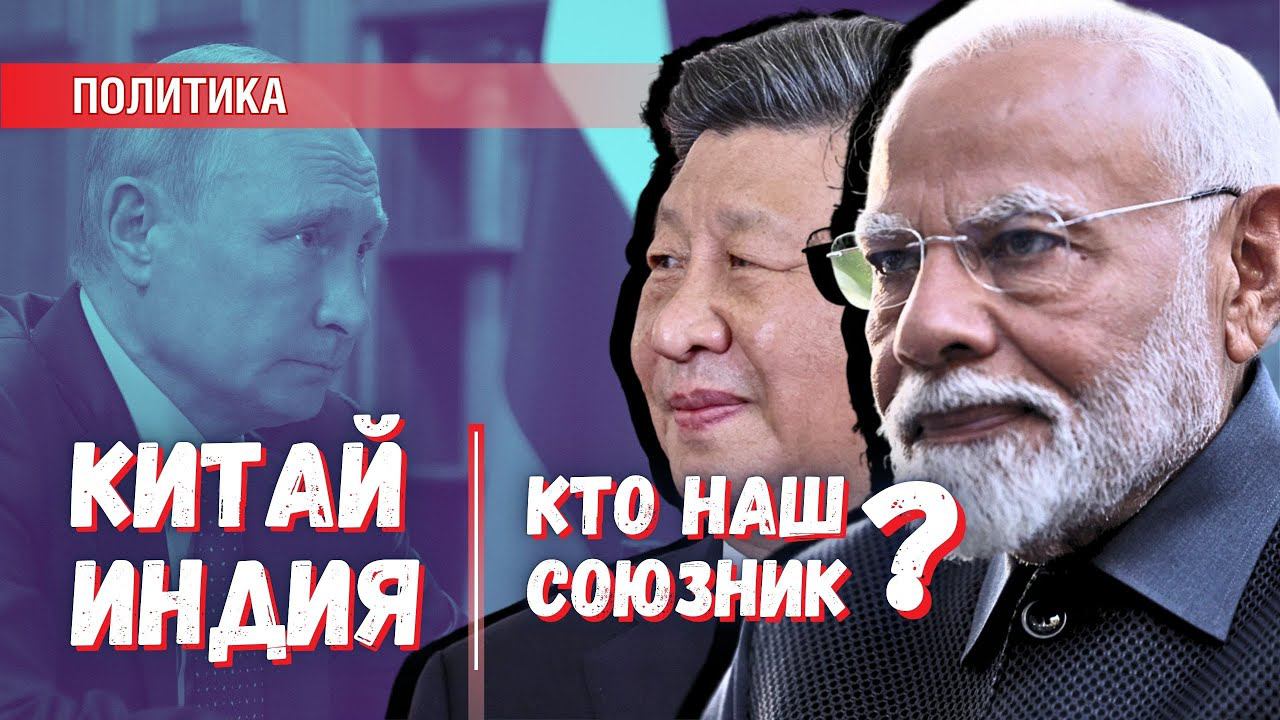 Китай или Индия – кто из них настоящий союзник России?