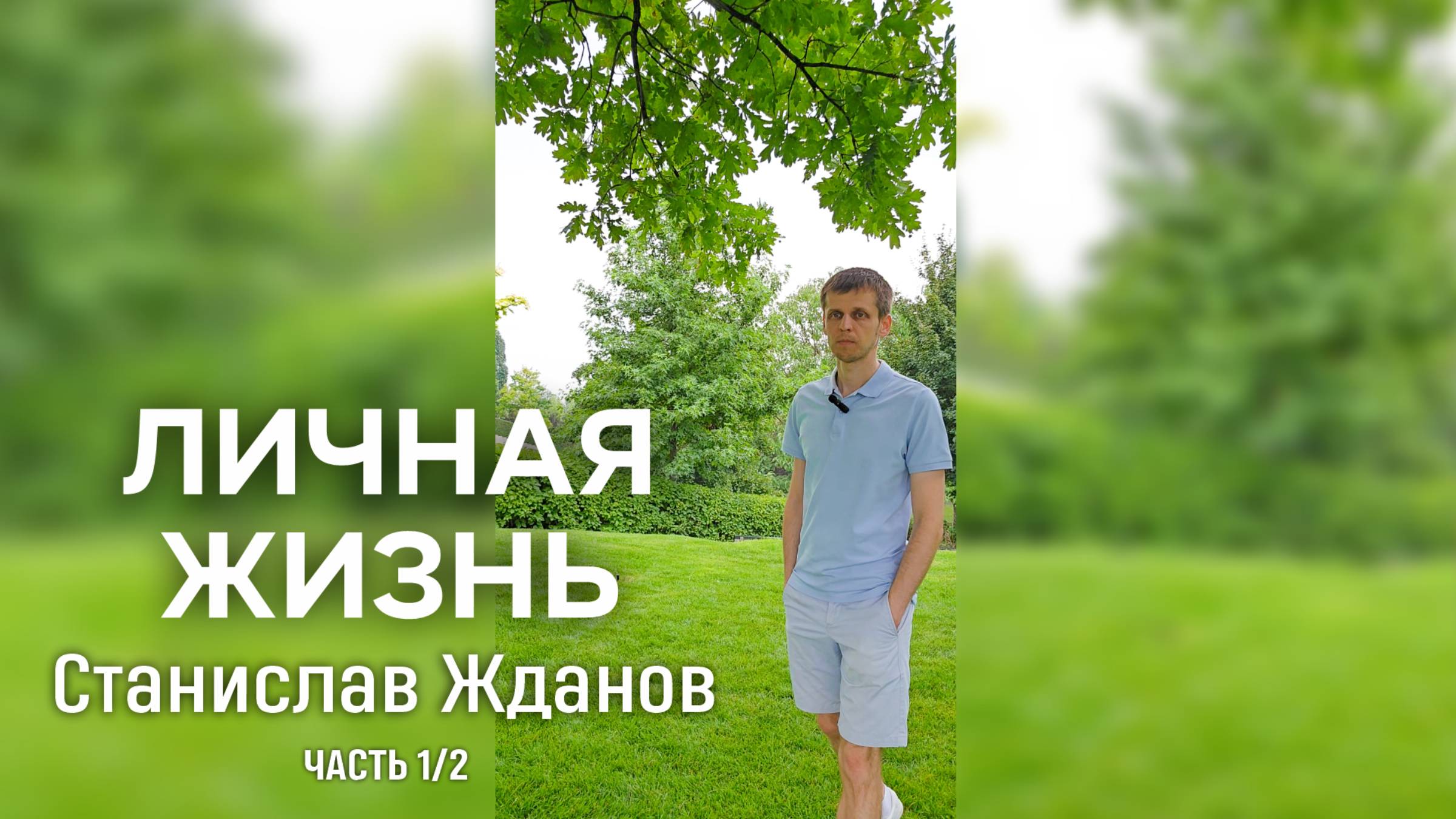 О ЛИЧНОМ ЗА ПОСЛЕДНИЕ ГОДЫ. СТАНИСЛАВ ЖДАНОВ. ЧАСТЬ 1/2