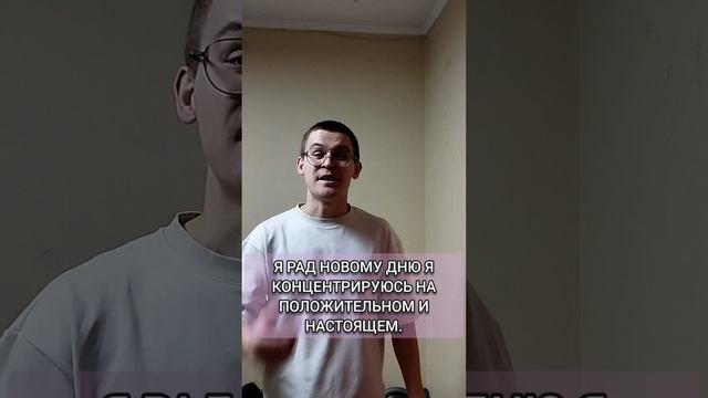 аффирмация каждый день