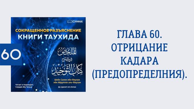 60. Сокращенное разъяснение Книги таухида // Сирадж Абу Тальха