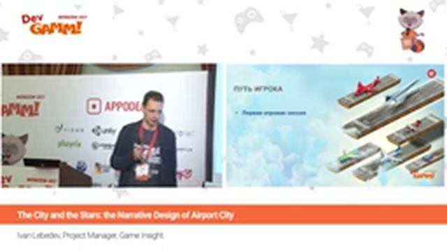 Иван Лебедев Game Insight - Город и звезды: нарративный дизайн Аэропорт-Сити