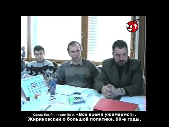 «Все время ужимаемся». Жириновский о большой политике. 90-е годы.