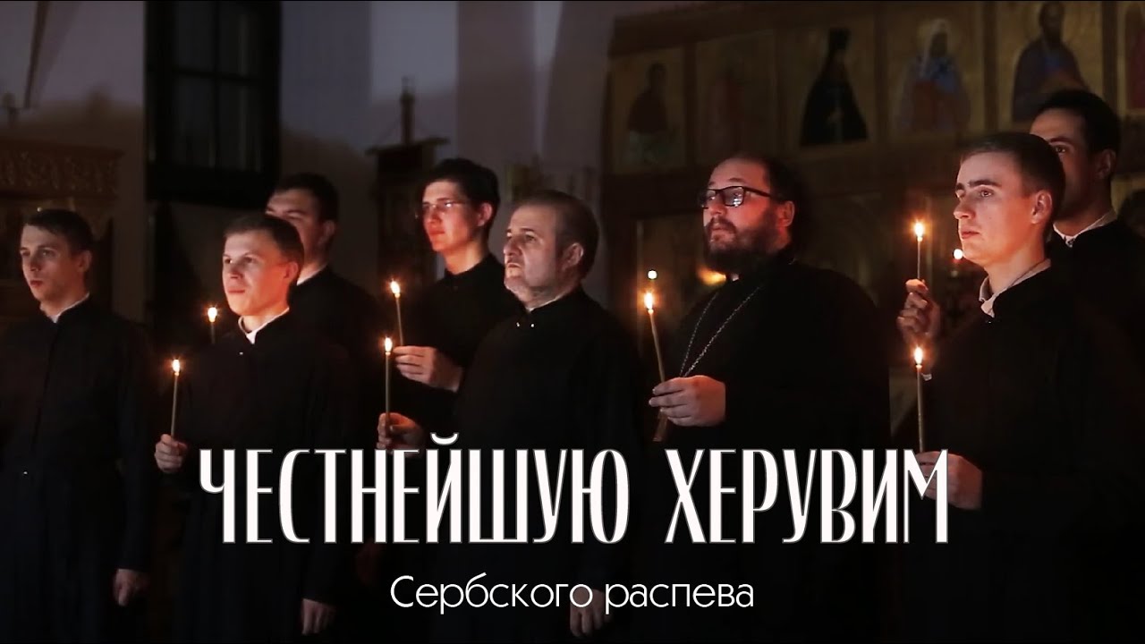 Честнейшую Херувим — Сербского распева | Часнију од херувима | Magnificat
