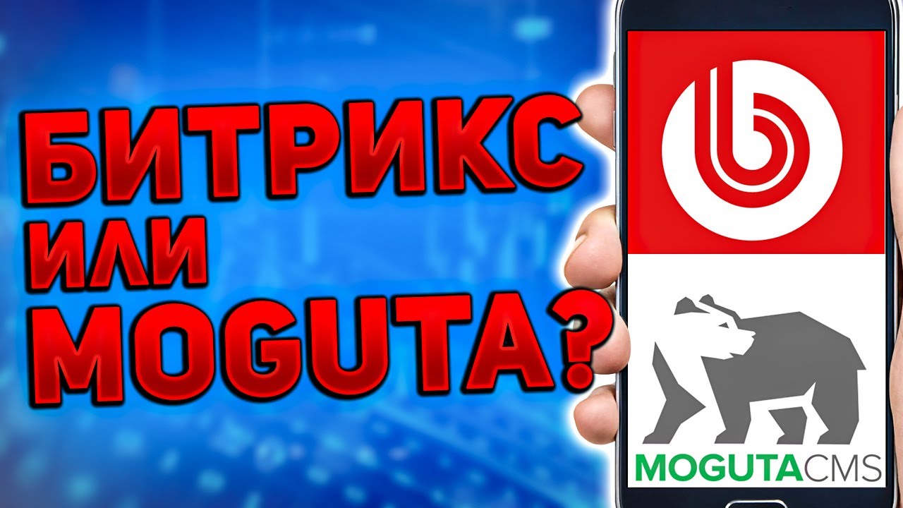 Битрикс или Moguta - сравнение CMS для интернет магазина