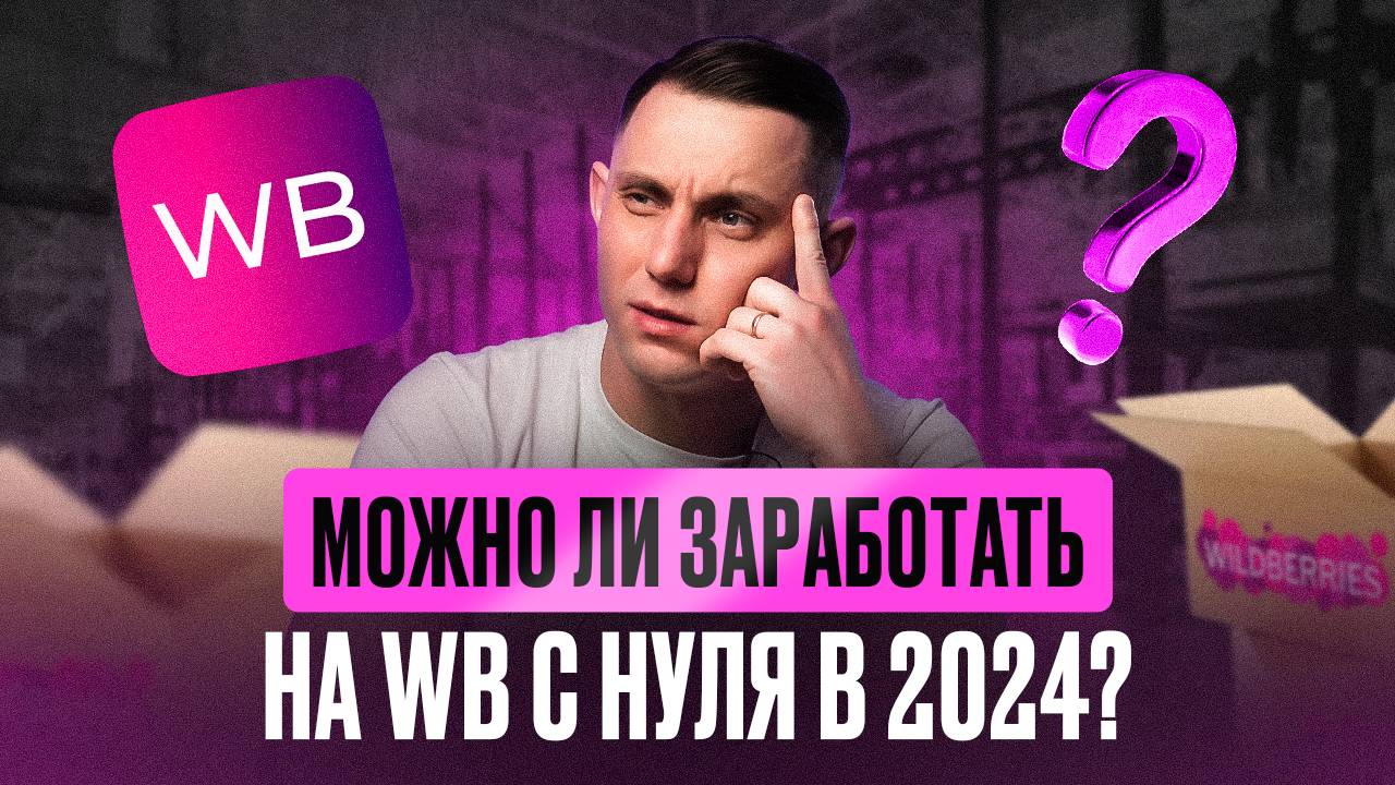 Как продавать на Wildberries с нуля? Подробная инструкция по выходу на Вайлдберриз в 2024 году