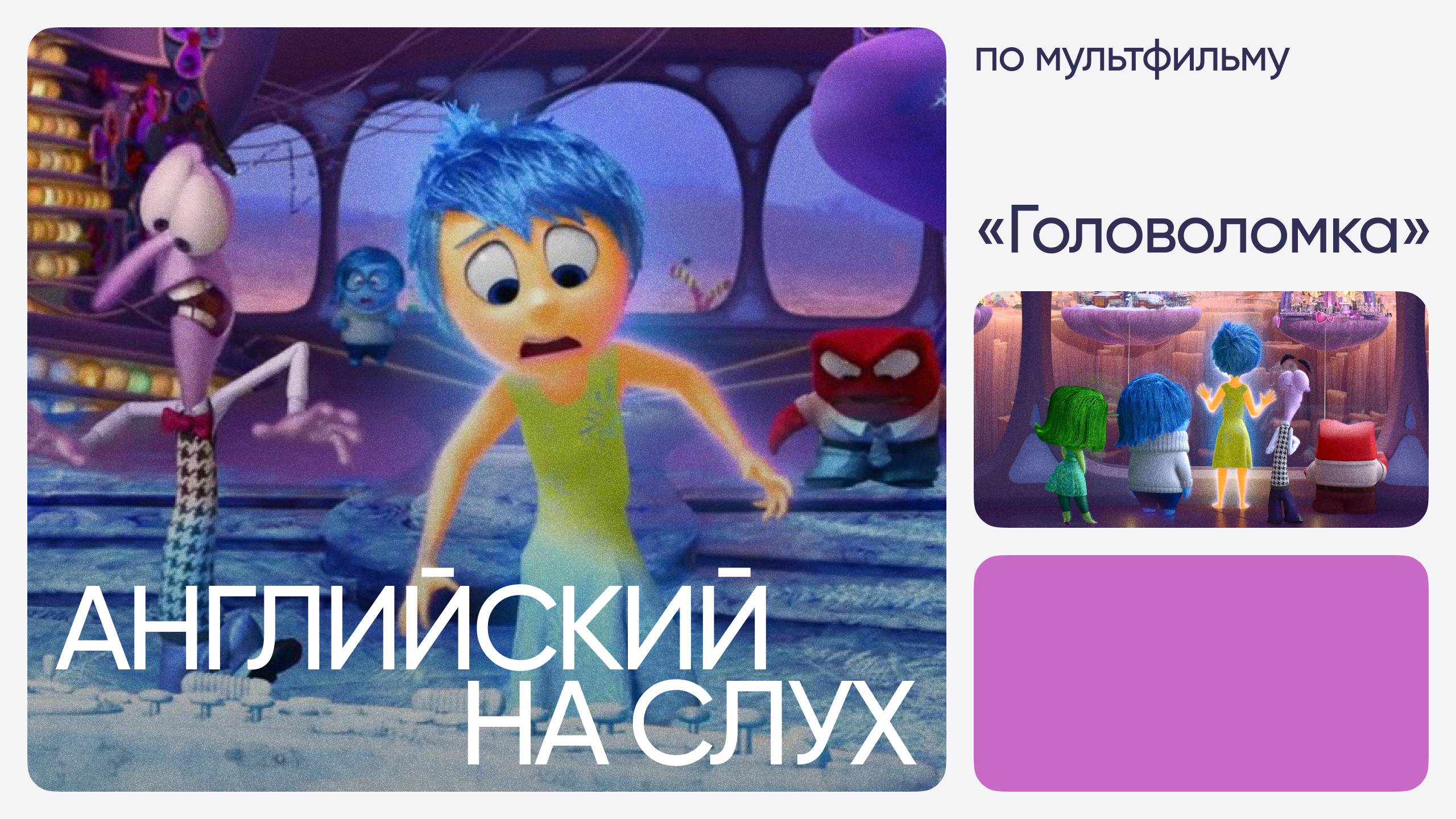 Английский на слух по мультфильмам | «Головоломка» | Онлайн-школа «Инглекс»