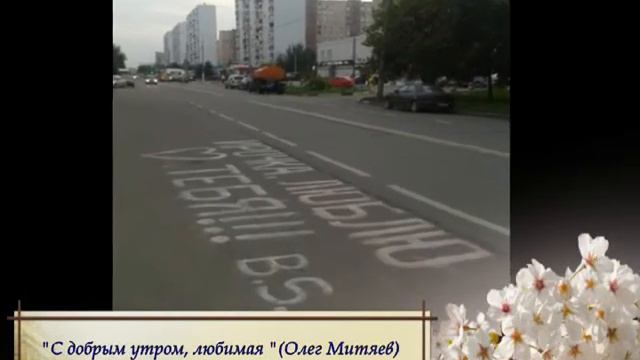 С добрым утром любимая