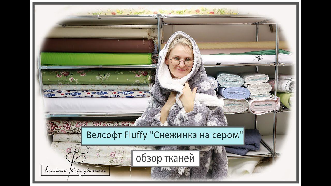 Велсофт Fluffy "Снежинка на сером" . Обзор новинок тканей