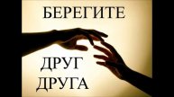 Берегите друг друга, люди