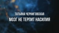 Проблема «дефолтного состояния мозга». Татьяна Черниговская